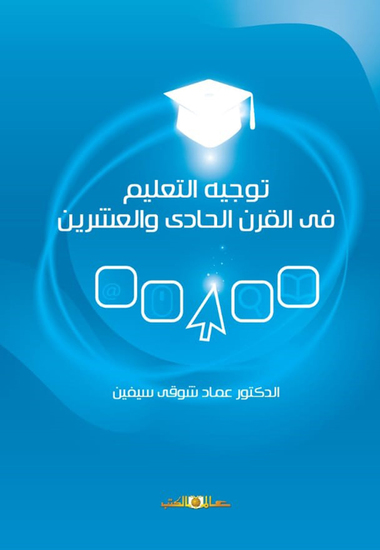 توجه التعليم فى القرن الحادى والعشرين - cover