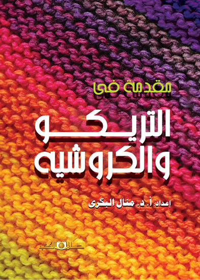 مقدمة فى التريكو والكروشيه - cover