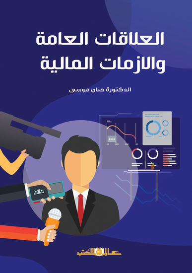 العلاقات العامة والازمات المالية - cover
