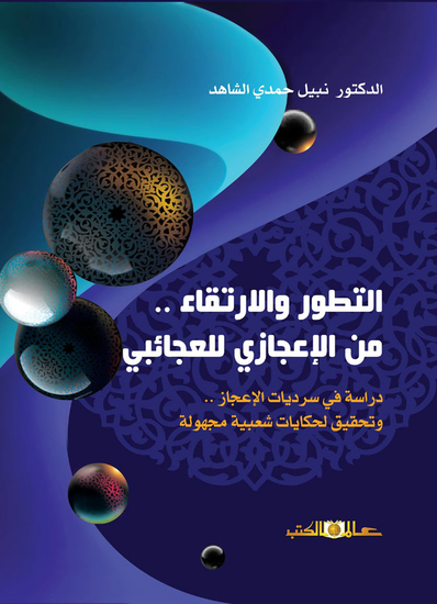 التطور والارتقاء من الاعجازى للعجائبى - cover