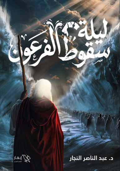 ليلة سقوط الفرعون - cover