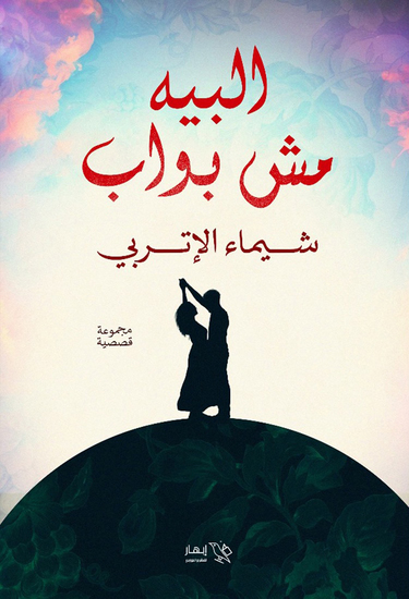البيه مش بواب - cover