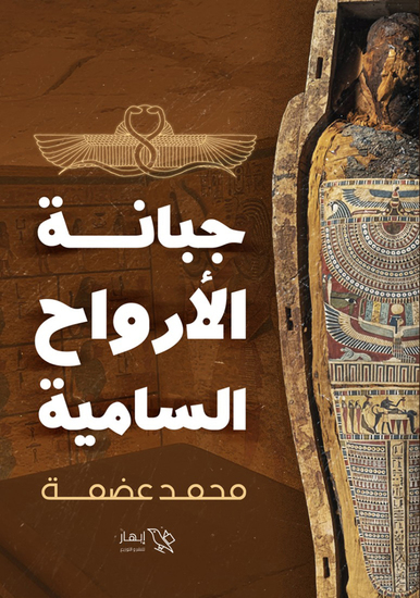 جبانة الأرواح السامية - cover