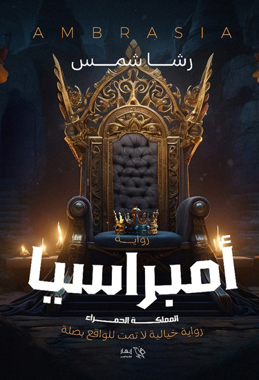 أمبراسيا - المملكة الحمراء - المملكة الحمراء - cover