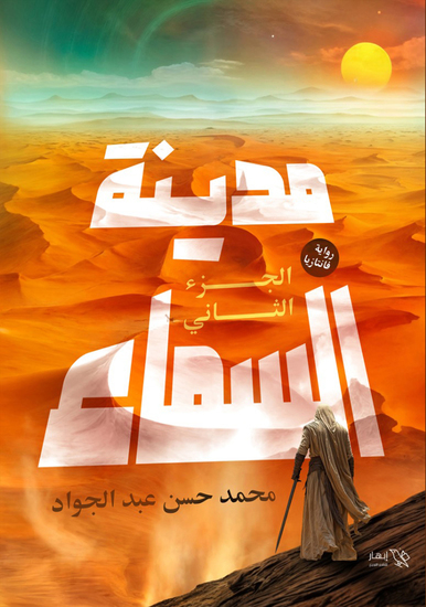 مدينة السماء - الجزء الثاني - cover