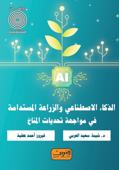 الذكاء الاصطناعي والزراعة المستدامة - في مواجهة تحديات المناخ - cover