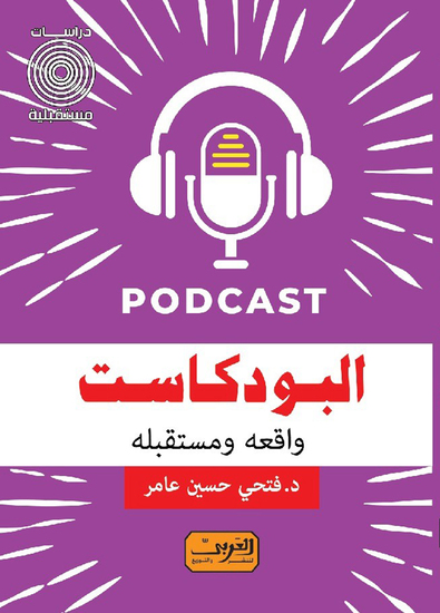البودكاست - واقعه ومستقبله - cover