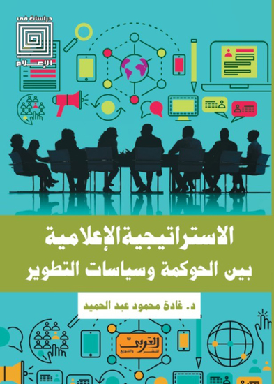 الاستراتيجية الإعلامية بين الحوكمة وسياسات التطوير - cover