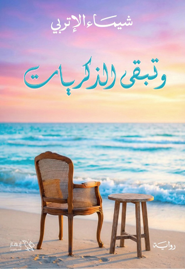 وتبقى الذكريات - cover