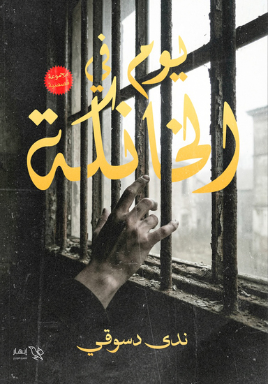 يوم في الخانكة - cover