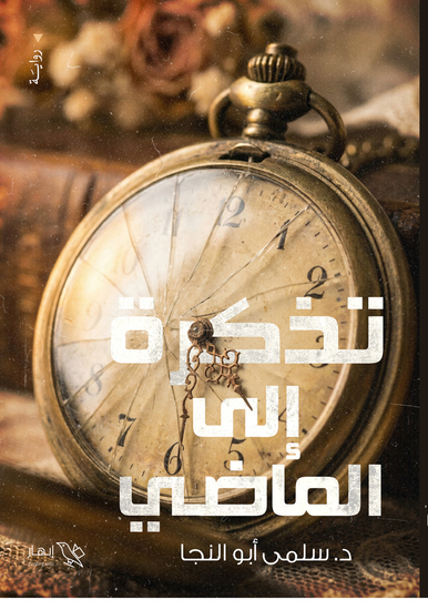 تذكرة إلى الماضي - cover