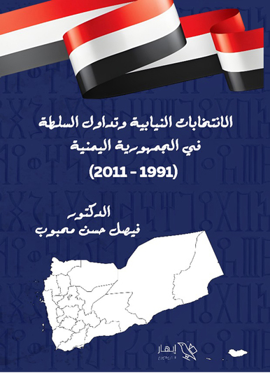 الانتخابات النيابية وتداول السلطة في الجمهورية اليمنية (1991–2011) - cover