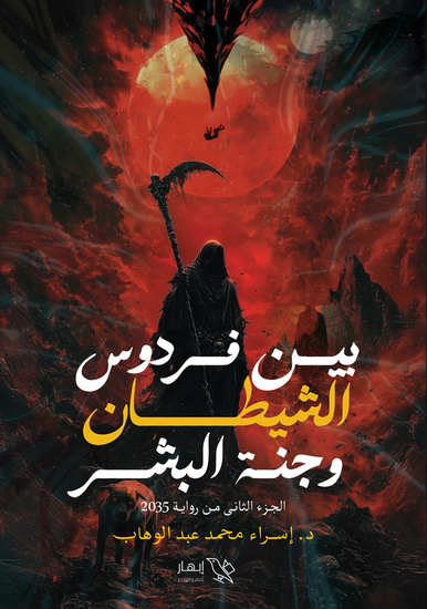 بين فردوس الشيطان وجنة البشر (الجزء الثاني من رواية 2035) - الجزء الثاني من رواية 20235 - cover