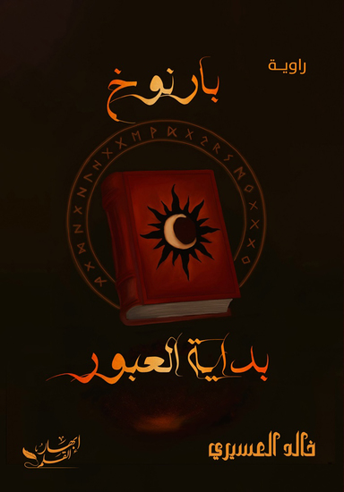 بارنوخ بداية العبور - cover