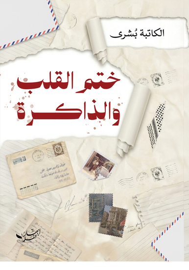 ختمُ القلبِ والذاكرة - cover