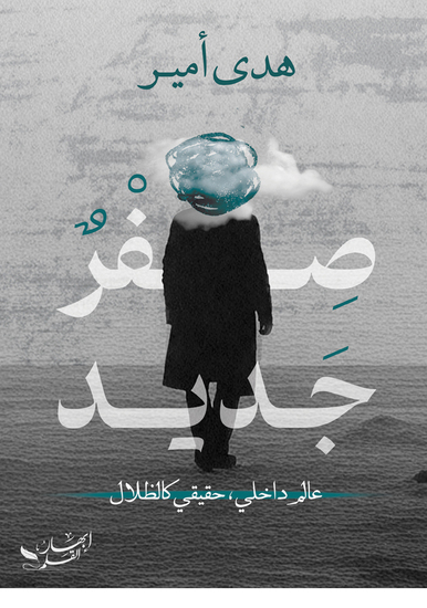 صفر جديد - cover