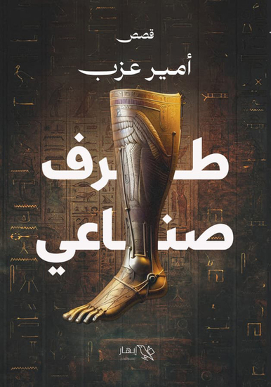 طرف صناعي - cover