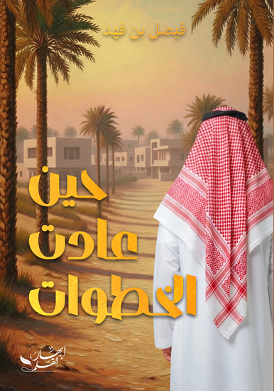 حين عادت الخطوات - cover