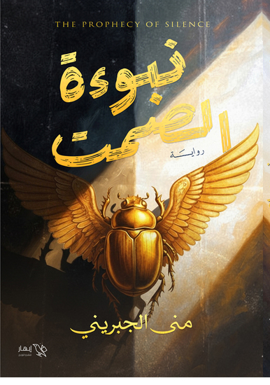 نبوءة الصمت - cover