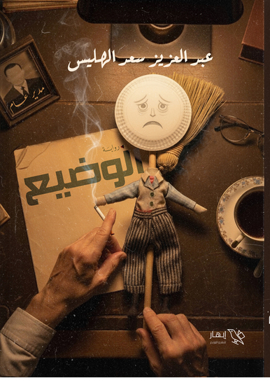 الوضيع - cover