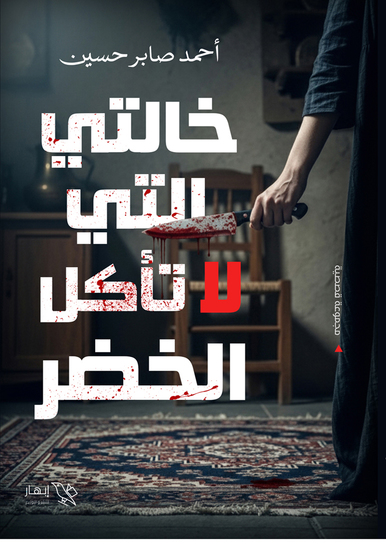 خالتي التي لا تأكل الخضر - cover