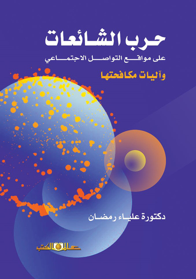 حرب الشائعات على مواقع التواصل الاجتماعى - cover
