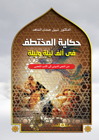 حكاية المختطف عن الف ليلة وليلة - cover