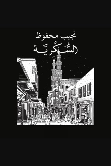 السكرية - cover
