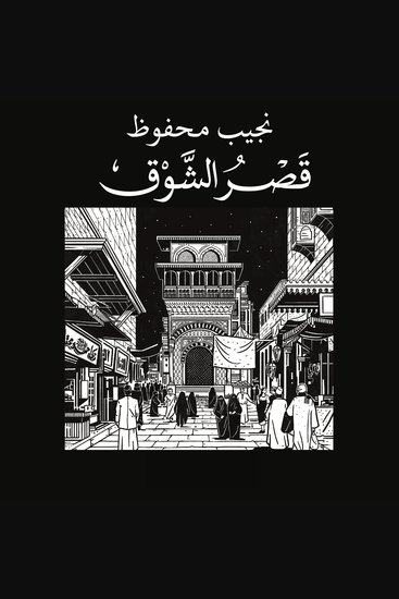قصر الشوق - cover
