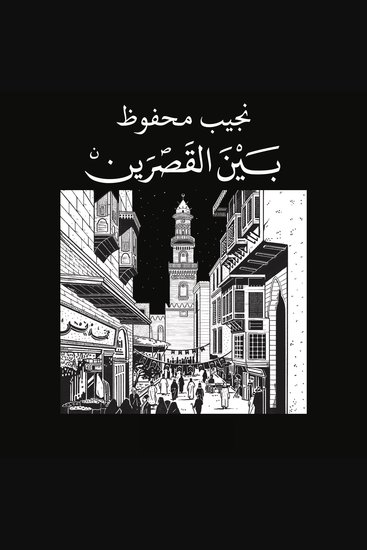 بين القصرين - cover