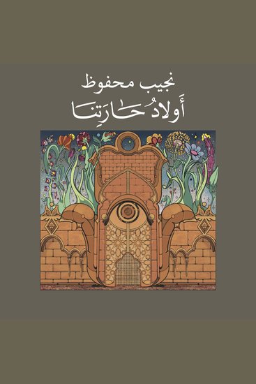 أولاد حارتنا - cover