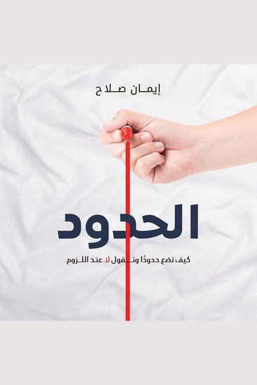 الحدود - كيف تضع حدودًا وتقول لا عند اللزوم - cover