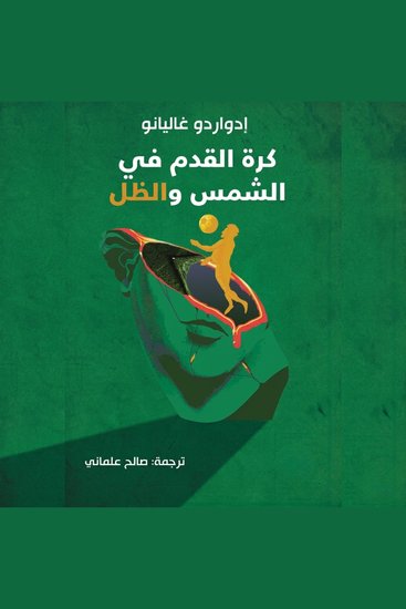 كرة القدم بين الشمس والظل - cover