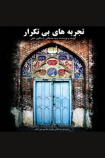 تجربه های بی تکرار Tajrobehaye BI Tekrar - Persian Audiobook Accvstudio - cover