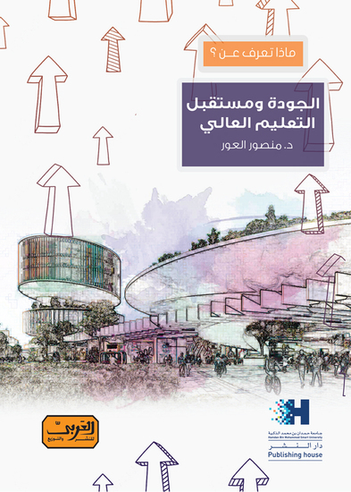 ماذا تعرف عن الجودة ومستقبل التعليم العالي - cover