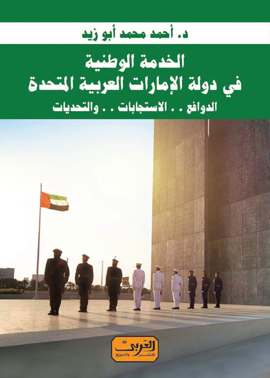 الخدمة الوطنية في دولة الامارات العربية المتحدة - الدوافع الاستجابات التحديات - cover