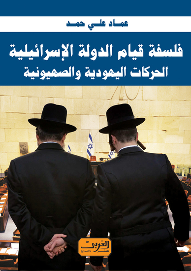 فلسفة قيام الدولة الإسرائيلية - الحركات اليهودية والصهيونية - cover