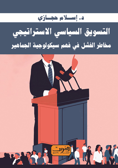 التسويق السياسي الأستراتيجي - مخاطر الفشل في فهم سيكولوجية الجماهير - cover