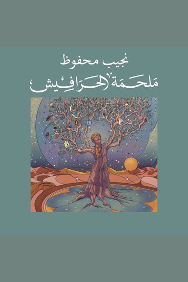 الحرافيش - cover