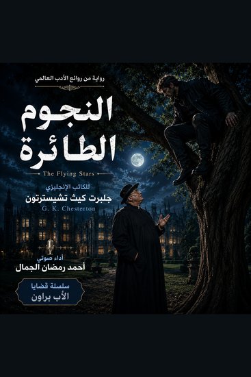 الرواية البوليسية النجوم الطائرة - The detective novel Flying Stars | Gilbert Keith Chesterton - cover