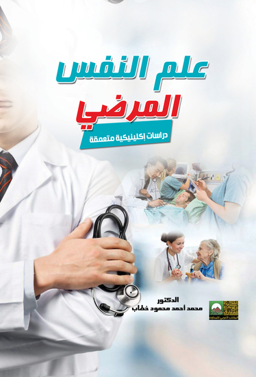 عـلــم الـنـفـس الـمــرضـــي- دراسات إكلينيكية متعمقة - cover
