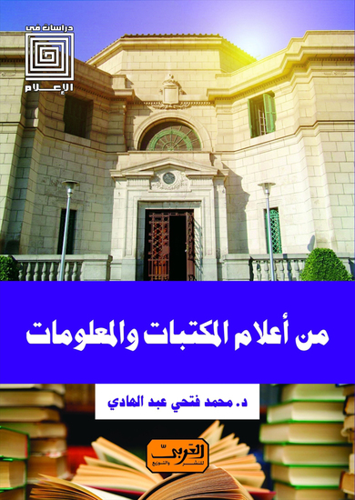 من أعلام المكتبات والمعلومات - cover