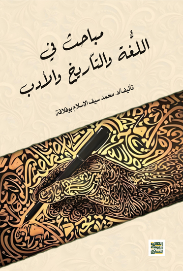 مباحث في اللُّغة والتّاريخ والأدب - cover