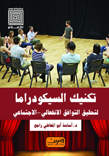 تكنيك السيكودراما - لتحقيق التوافق الانفعالي - الاجتماعي - cover