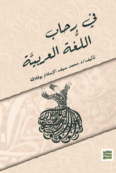 في رحاب اللغة العربية - cover