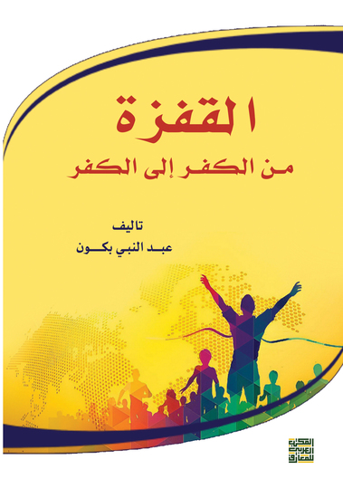 القفزة من الكفر إلى الكفر - cover