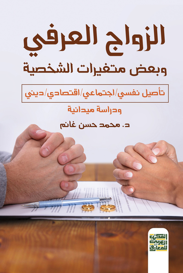 الزواج العرفي وبعض متغيرات الشخصية - cover