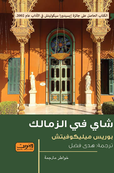 شاي في الزمالك - cover