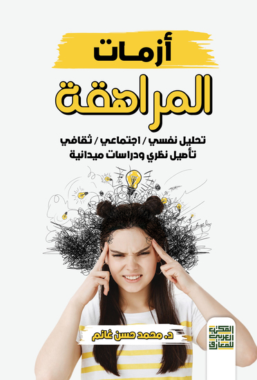 أزمات المراهقة - cover