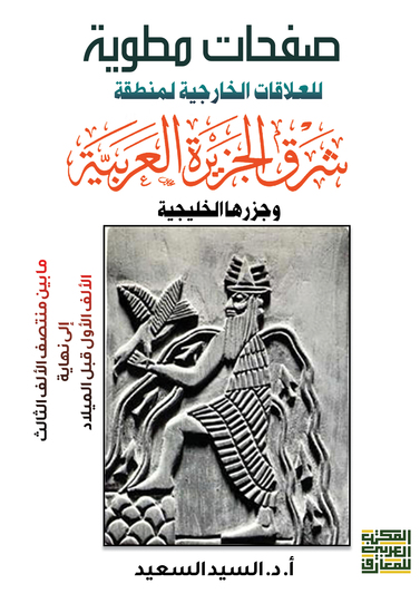 صفحات مطوية العلاقات الخارجية لشعوب شرق شبه الجزيرة العربية مابين منتصف الألف الثالث إلى نهاية الألف الأول قبل الميلاد - cover